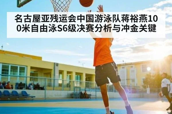 名古屋亚残运会中国游泳队蒋裕燕100米自由泳S6级决赛分析与冲金关键