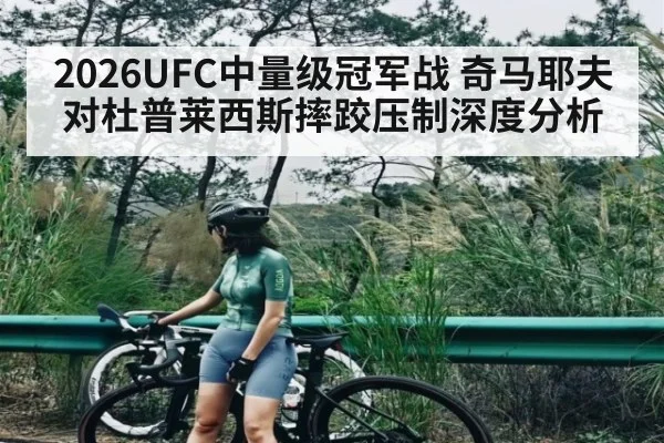 2026UFC中量级冠军战 奇马耶夫对杜普莱西斯摔跤压制深度分析